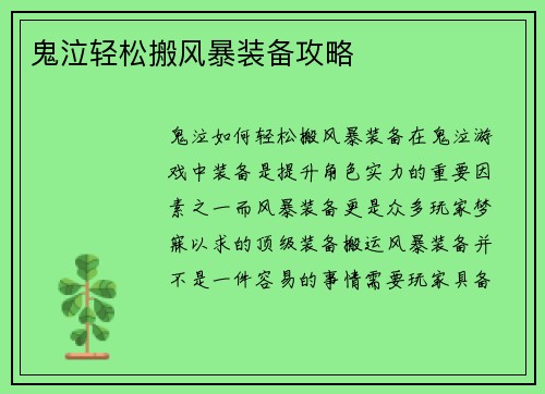 鬼泣轻松搬风暴装备攻略