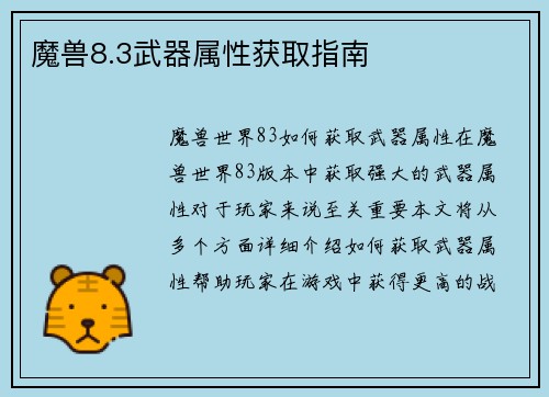 魔兽8.3武器属性获取指南