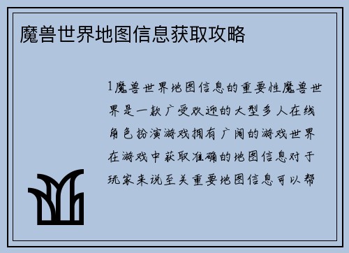 魔兽世界地图信息获取攻略