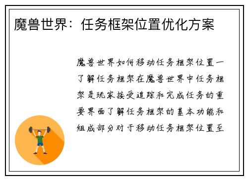 魔兽世界：任务框架位置优化方案