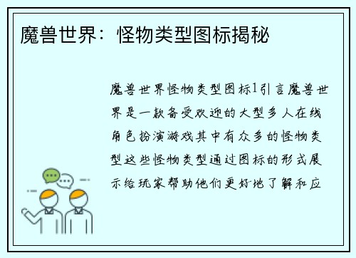魔兽世界：怪物类型图标揭秘