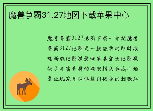 魔兽争霸31.27地图下载苹果中心