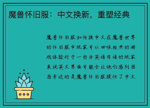 魔兽怀旧服：中文换新，重塑经典