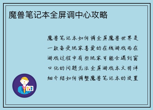 魔兽笔记本全屏调中心攻略