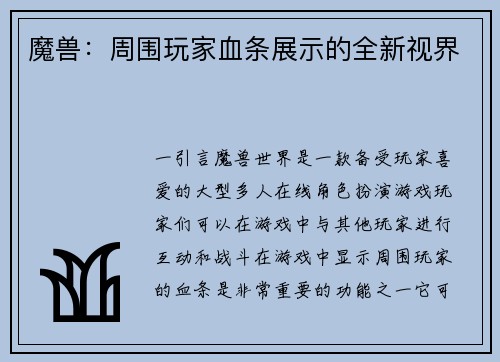 魔兽：周围玩家血条展示的全新视界