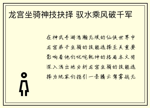 龙宫坐骑神技抉择 驭水乘风破千军