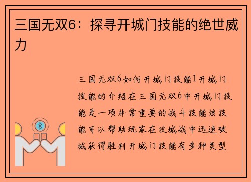三国无双6：探寻开城门技能的绝世威力