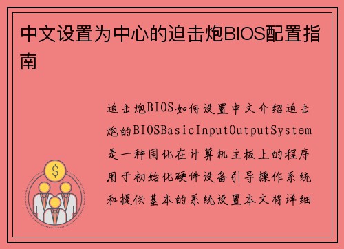 中文设置为中心的迫击炮BIOS配置指南