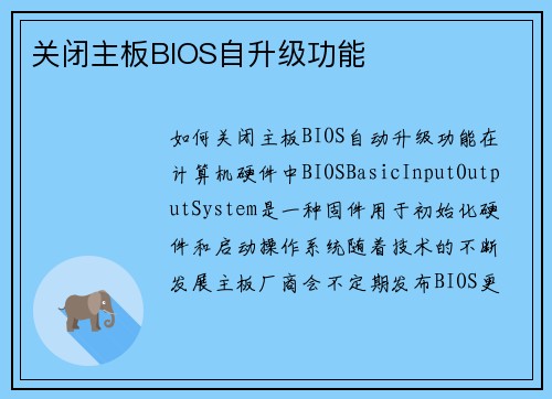 关闭主板BIOS自升级功能